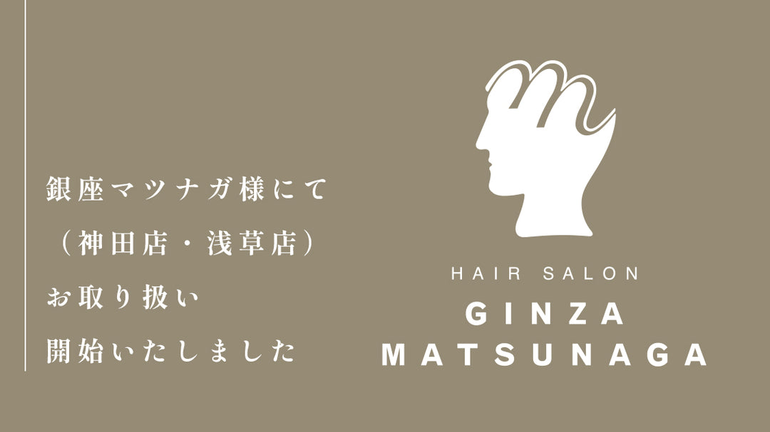 理容室銀座マツナガ様にてお取り扱いが開始されました