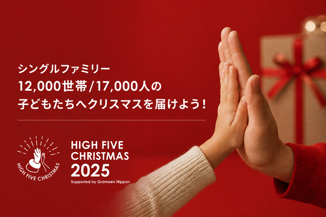 ハートフルファミリー「HIGH FIVE CHRISTMAS 2025」への支援について