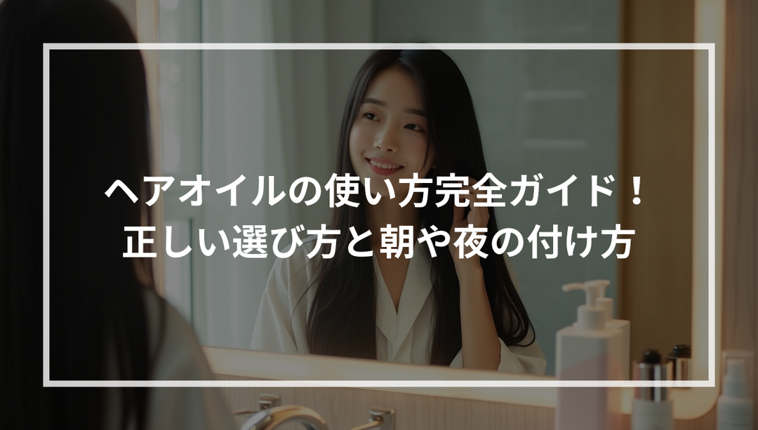 ヘアオイルの使い方【量・タイミング・朝夜の違い】べたつかない正しいつけ方を徹底解説