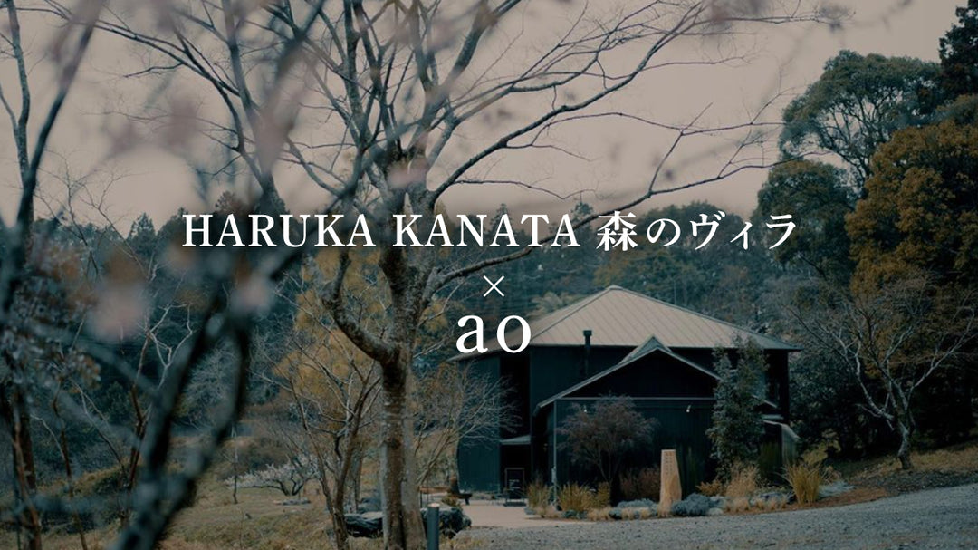 HARUKA KANATA 森のヴィラ様にてaoをご体験いただけるようになりました