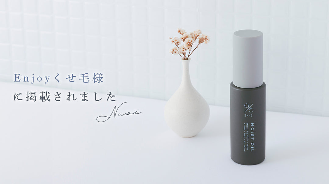 Enjoyくせ毛様に弊社商品が紹介されました