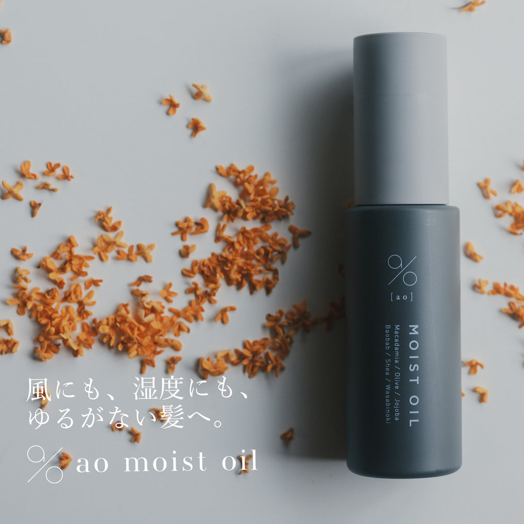 ヘアオイル 重め しっとりまとまる｜ ao-碧モイストオイル 50ml ⾦⽊犀の⾹り ノンシリコン