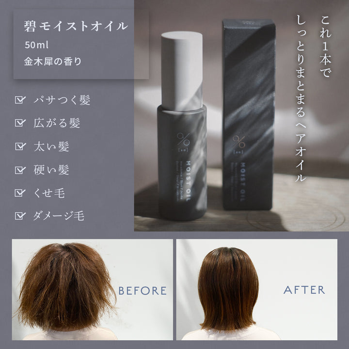ao-碧モイストオイル ヘアオイル 50ml メンズ 金木犀 くせ毛 剛毛